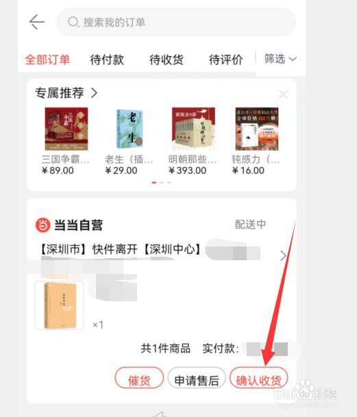 当当APP如何对已购商品进行确认收货？