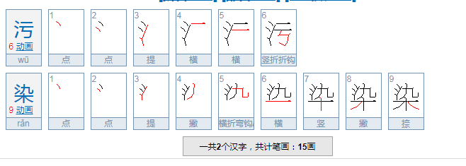 污染怎两字笔画怎么写