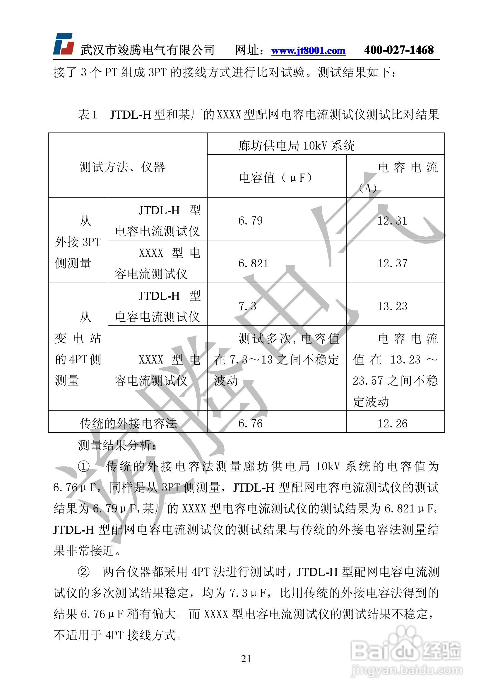 竣腾JTDL-H全自动电容电流测试仪说明书:[3]