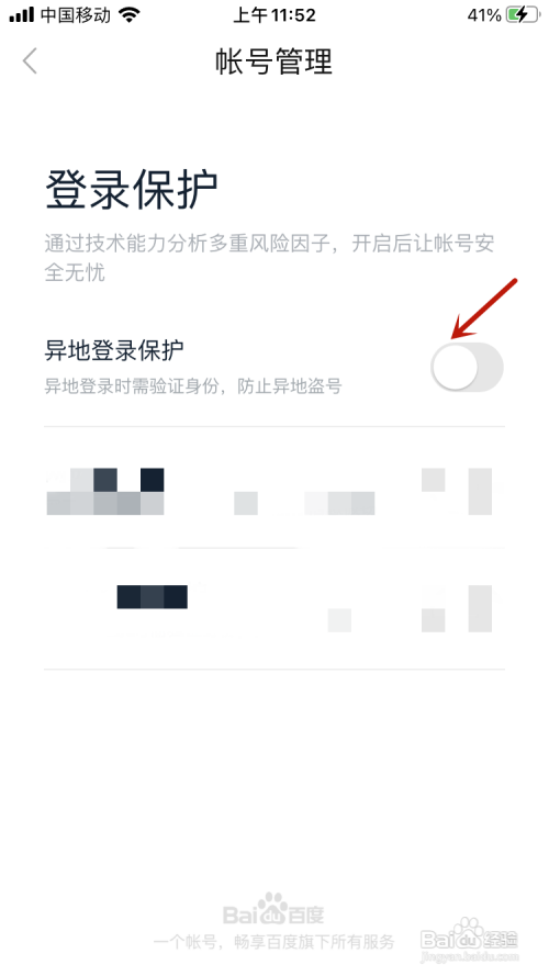 百度贴吧怎样关闭异地登录保护