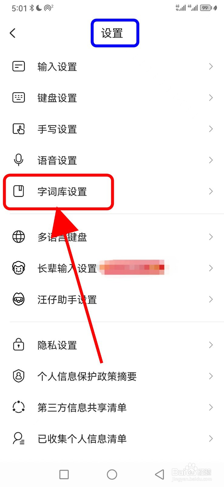 搜狗输入法怎么查看生僻字字库