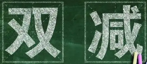 双减的心愿怎么写