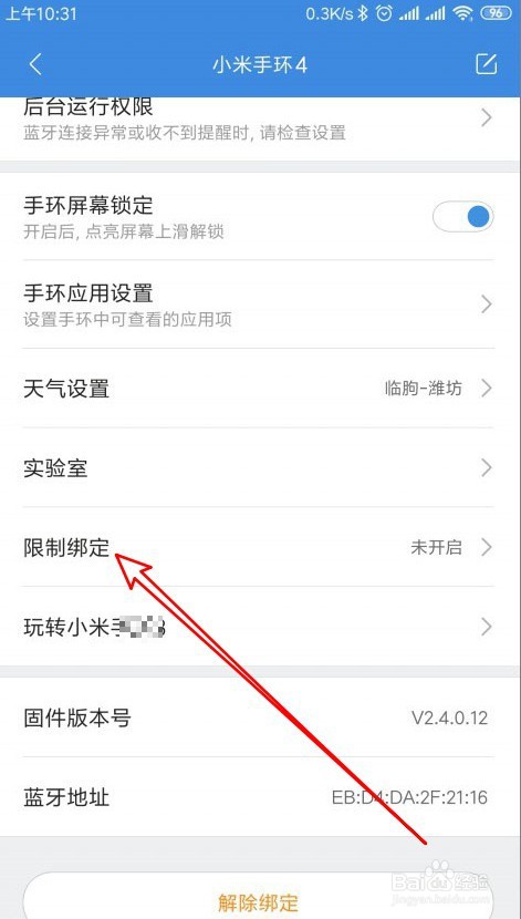 小米手环4限制绑定应用如何设置