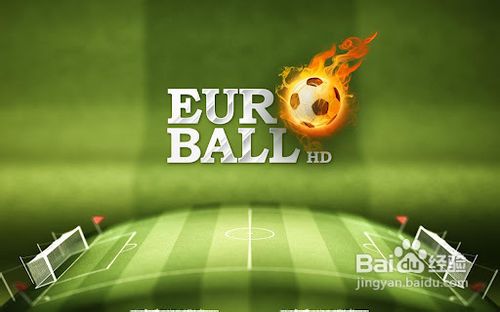 欧洲足球的游戏攻略