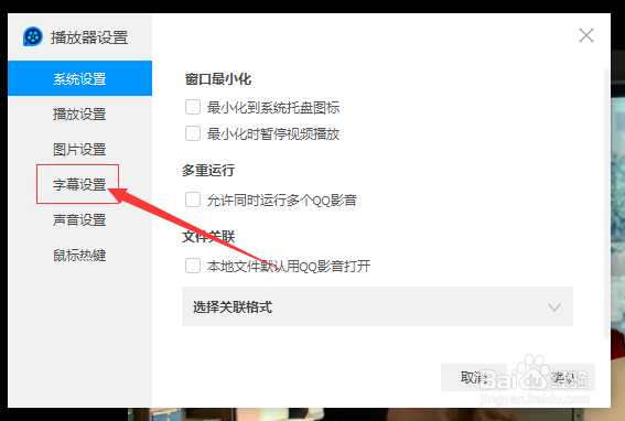 QQ影音怎么设置自动载入同名字幕