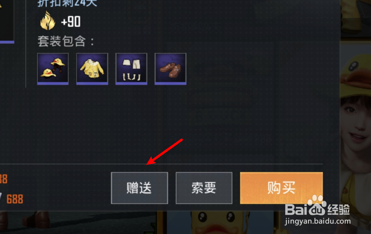 和平精英怎么赠送套装给好友