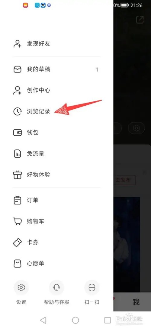 小红书怎样删除浏览的记录