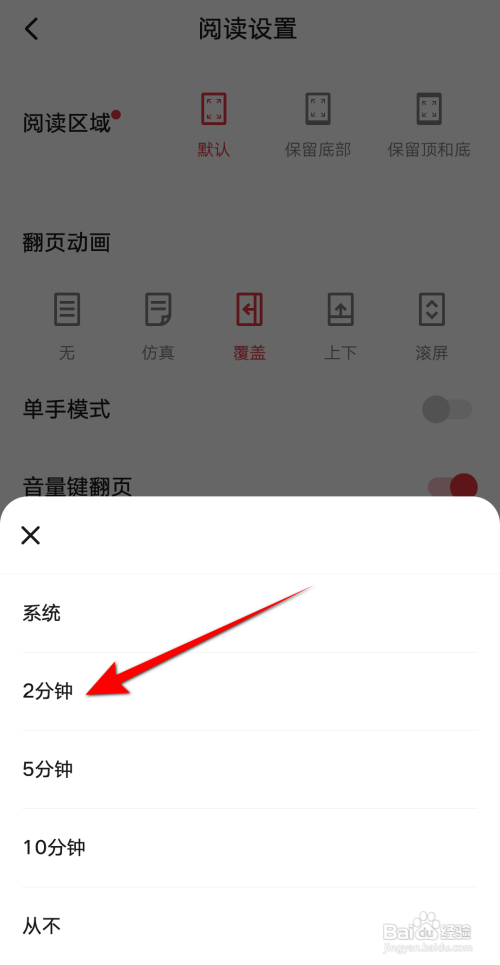 起点读书设置2分钟锁屏怎么做