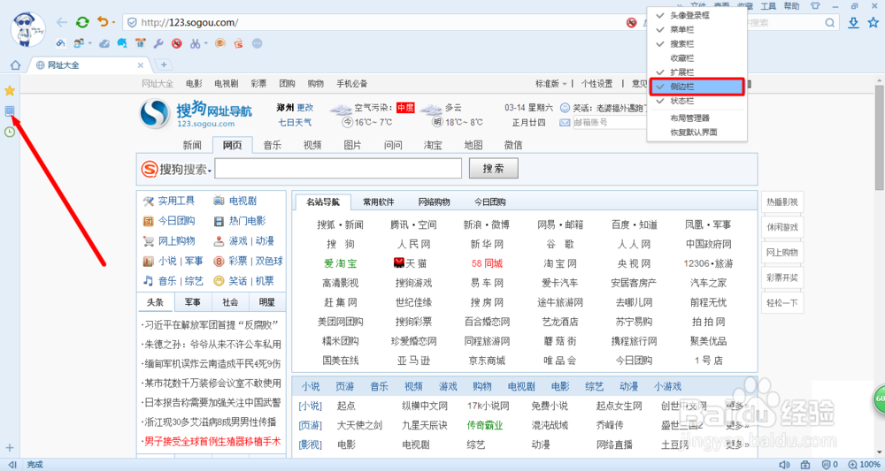 搜狗浏览器技巧：[5]如何添加侧边栏应用