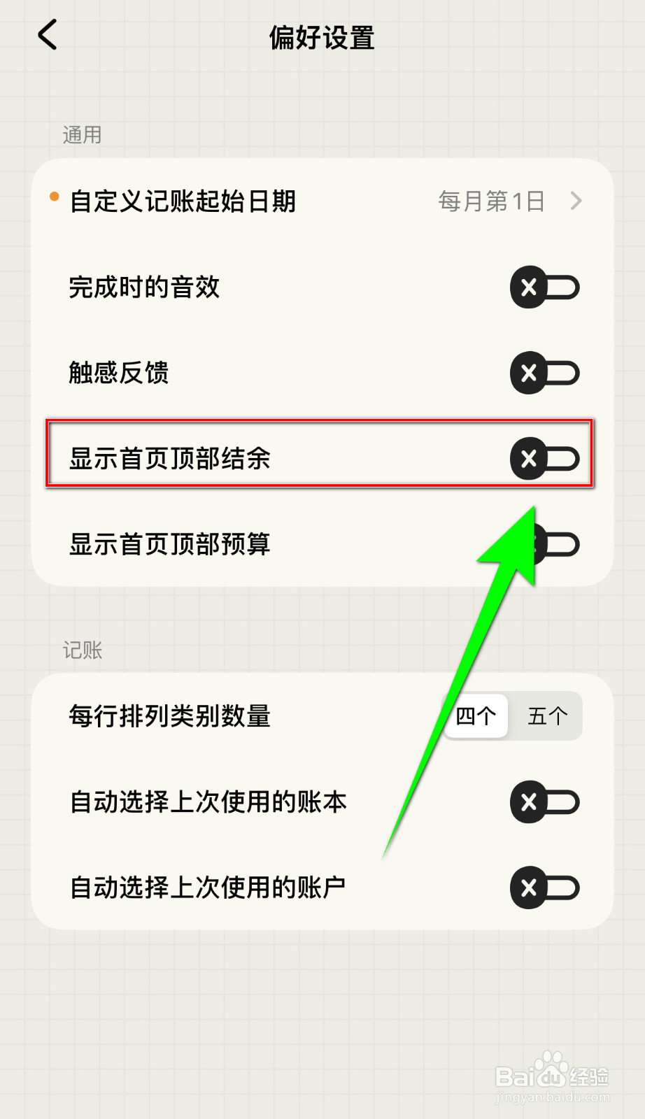 如何关闭EMMO记账显示首页顶部结余