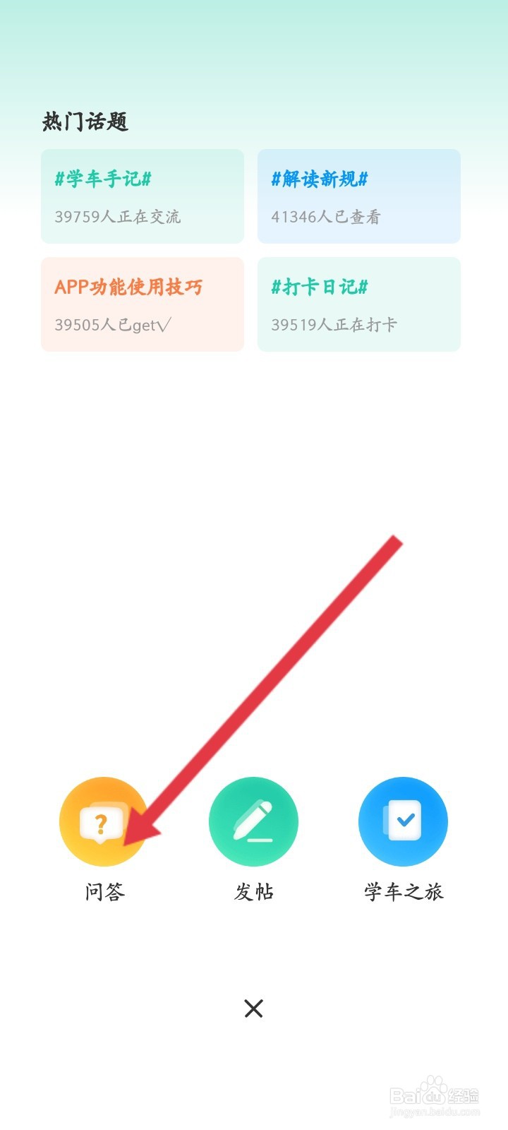 元贝驾考如何发布问答内容