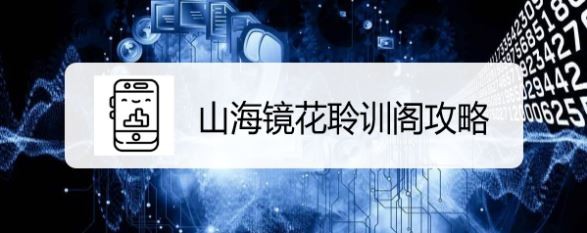 山海镜花聆训阁攻略