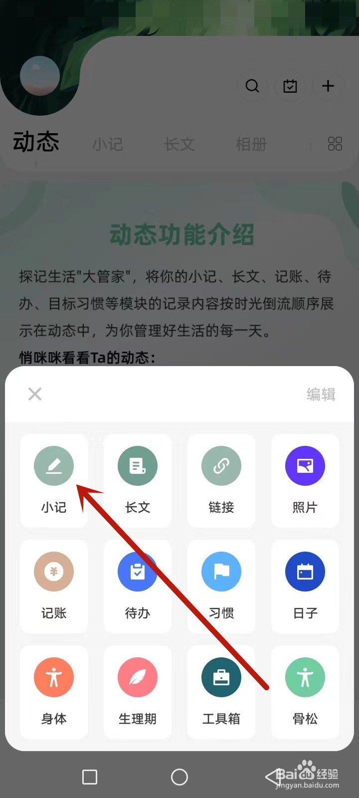 探记怎么添加动态小记