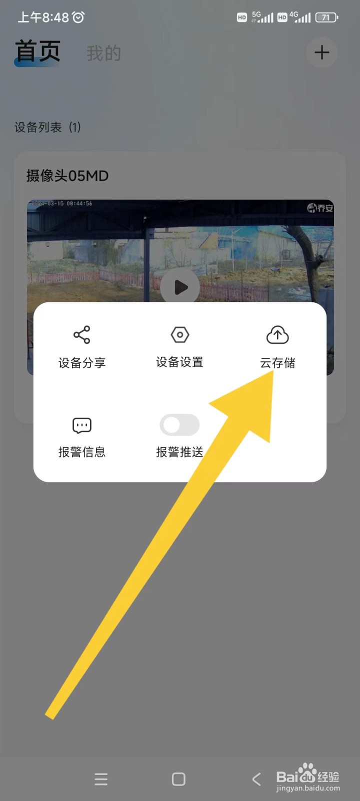 乔安智联如何开启云存储？