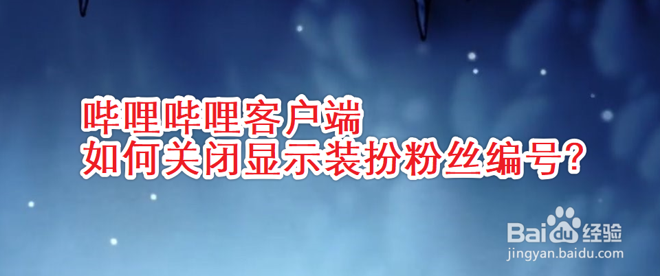 哔哩哔哩客户端如何关闭显示装扮粉丝编号