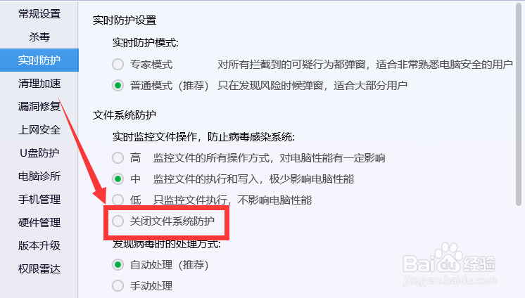 电脑管家怎么关闭文件防护功能