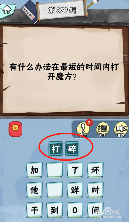 脑筋急转弯达人游戏Lv6旷世奇才375-380攻略