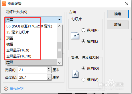 WPS幻灯片文件怎么更改页面大小尺寸