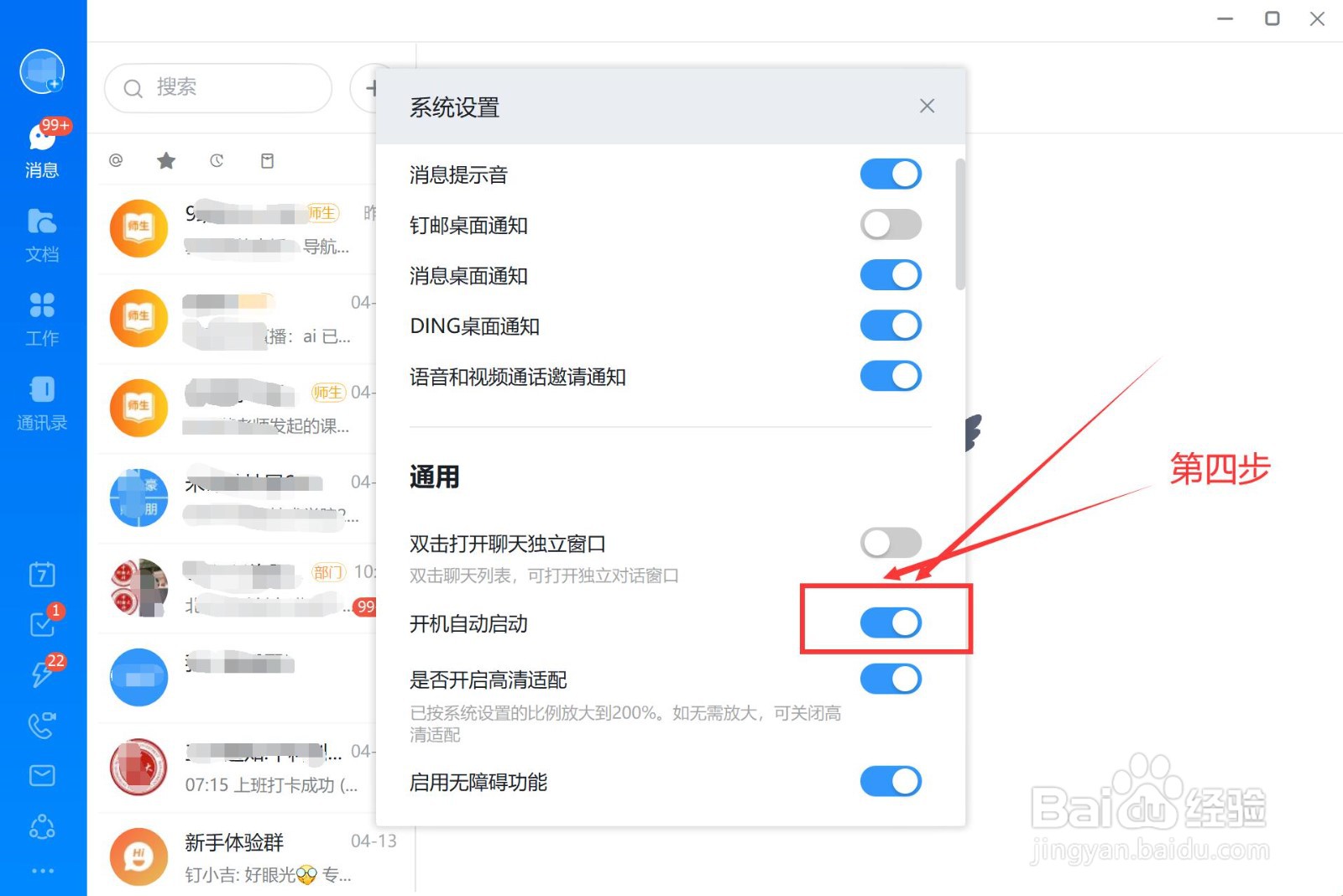 钉钉怎么关闭开机自动启动