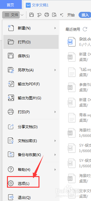 WPS文档中怎么更改设置撤销次数限制