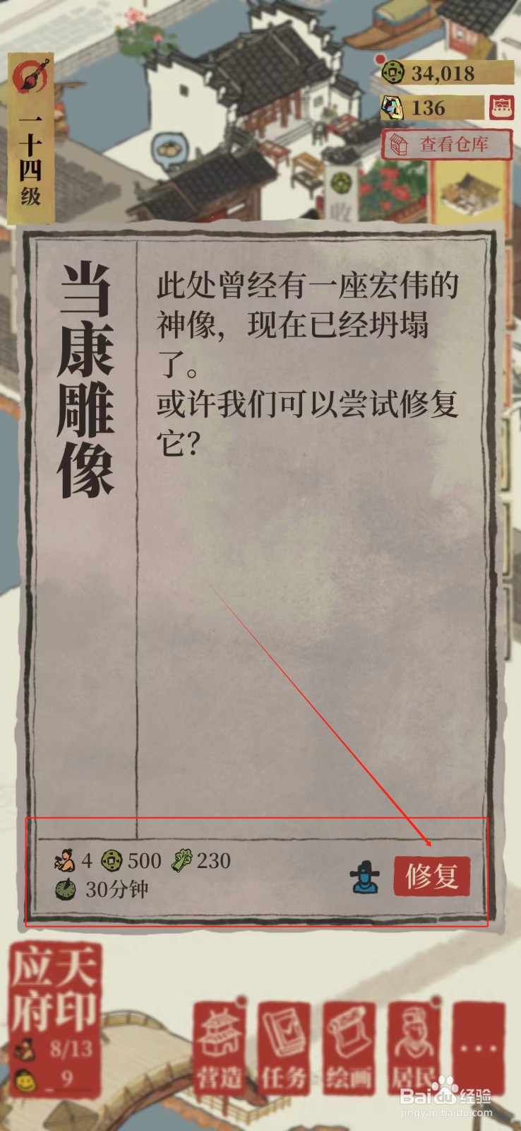 江南百景图怎样修复当康雕像