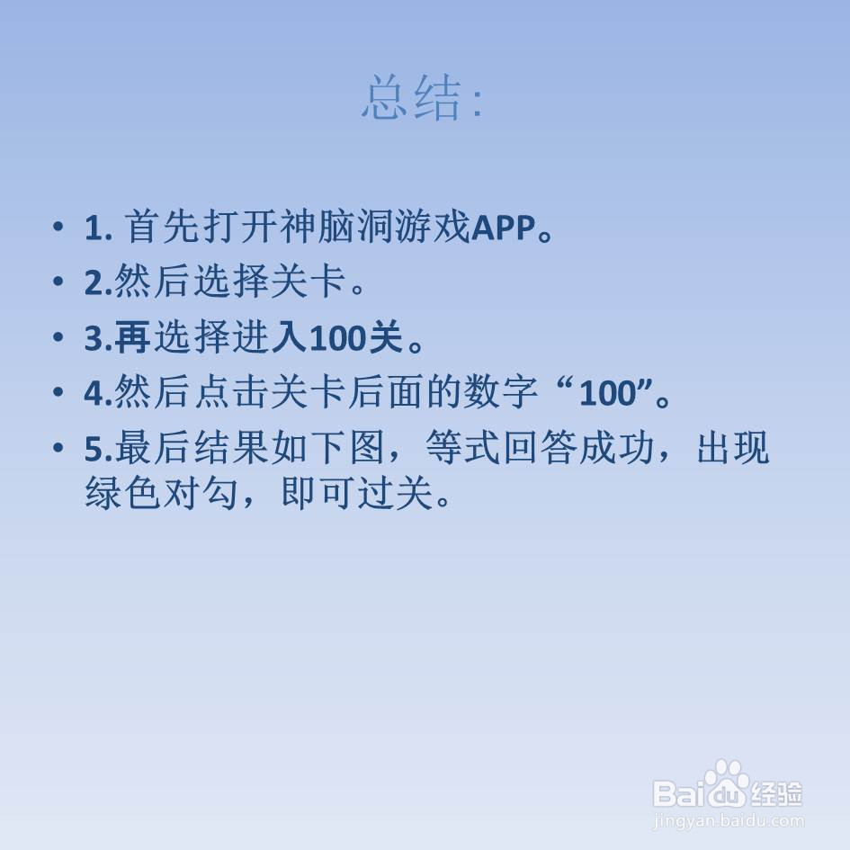 神脑洞游戏100关做一道小学生选择题怎么过关