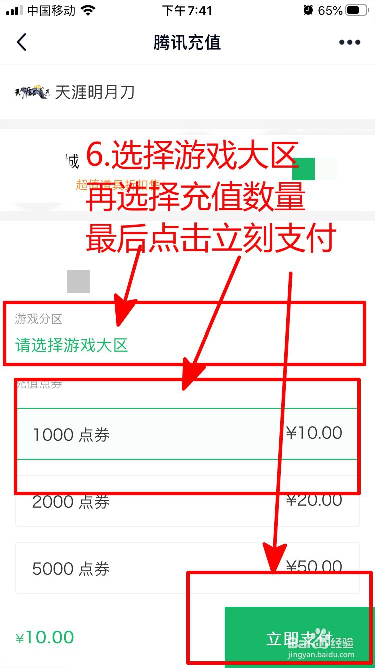 手机QQ如何给天涯明月刀充点券？