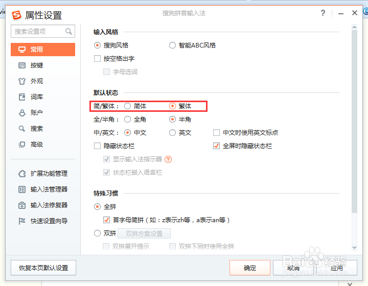 搜狗输入法输入异常解决及设置