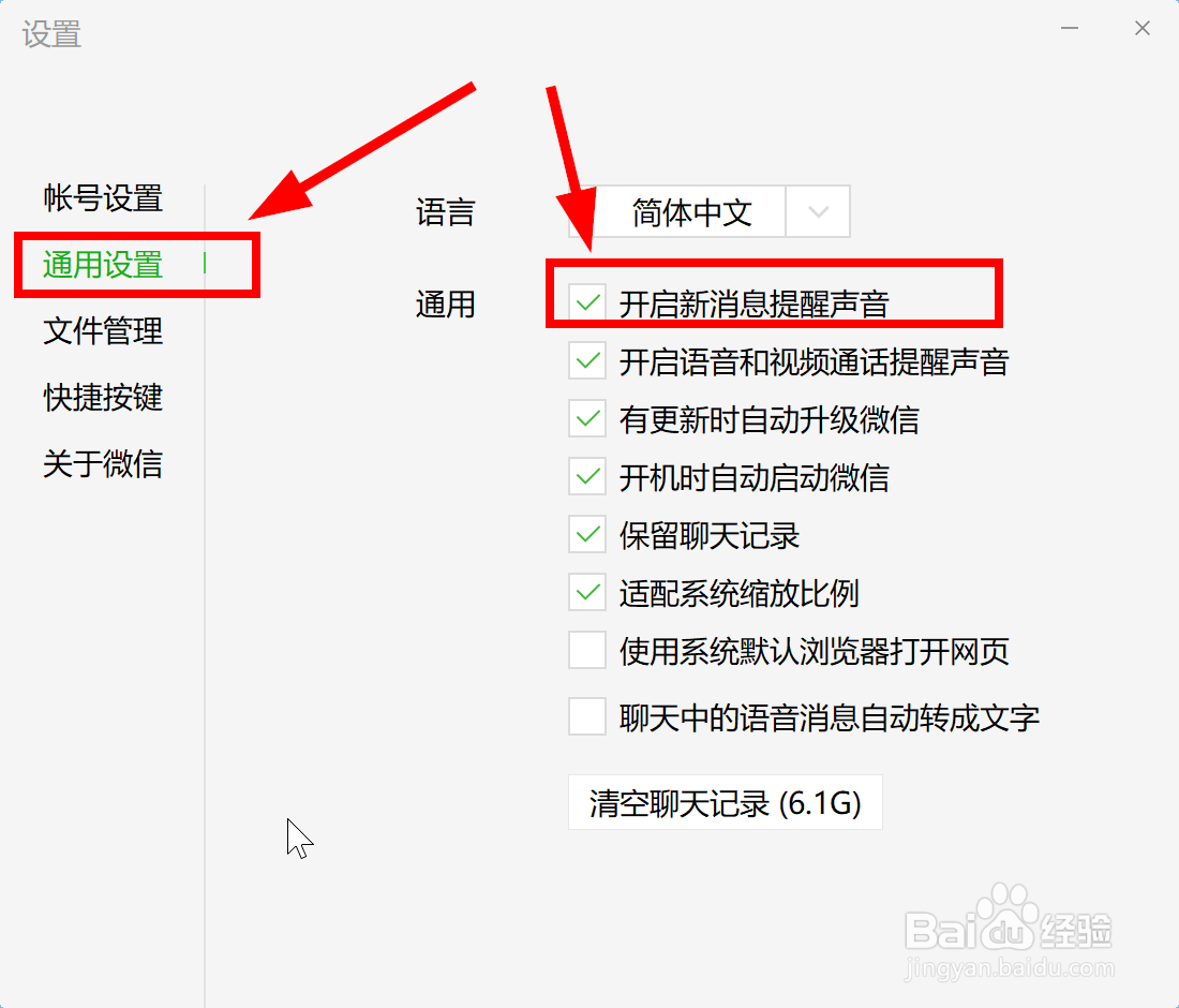 微信PC版如何关闭新消息提醒声音