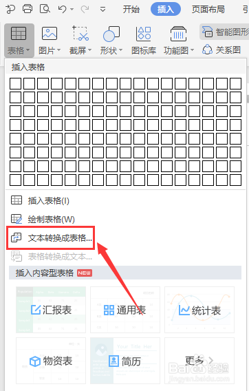 WPS文档如何将文字批量转换成表格