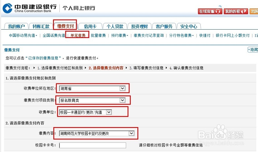 湖南师范大学校园卡如何绑定银行卡和充值