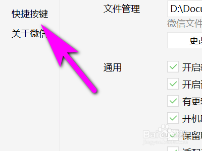 电脑微信如何取消检测热键功能