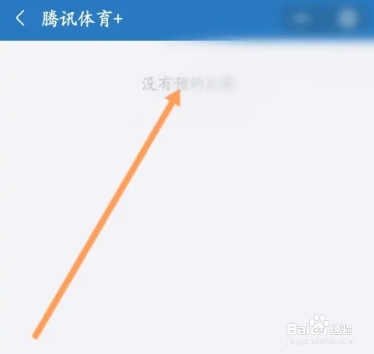 腾讯体育小程序如何查看预约的比赛