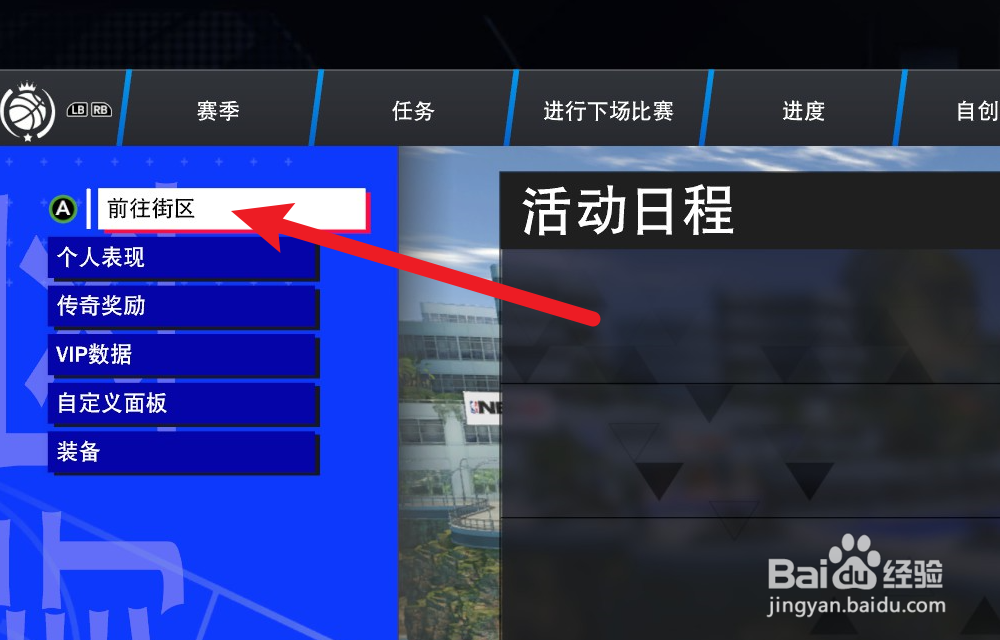NBA2K24辉煌生涯怎么进入街区