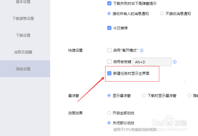 迅雷下载怎么设置新建任务时显示主界面