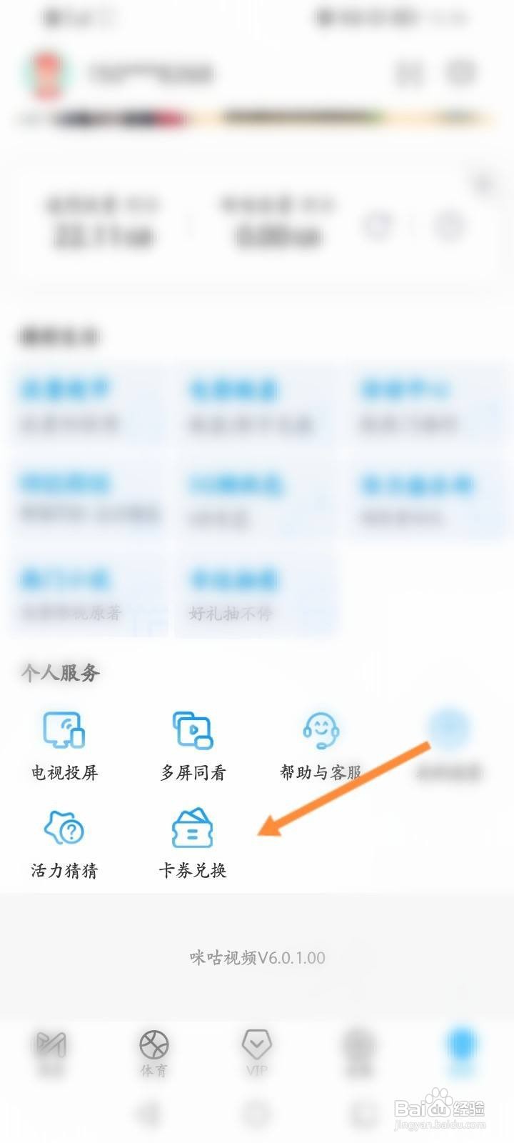 咪咕视频怎么使用卡劵兑换码