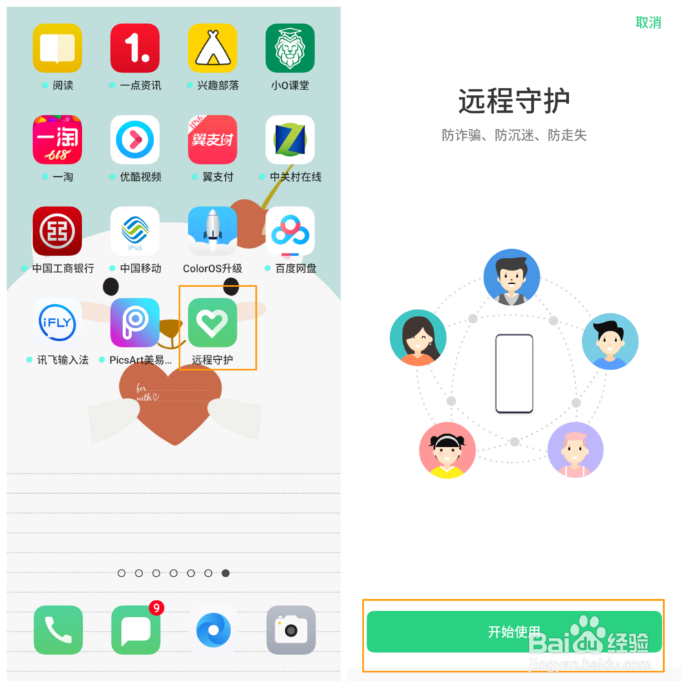 OPPO A9 如何使用远程守护功能