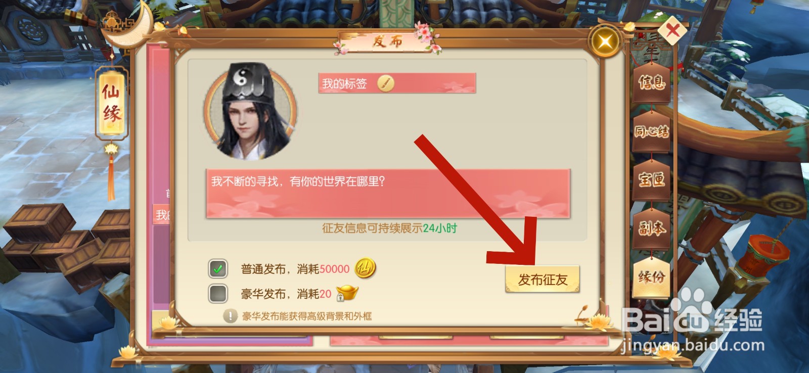 王者修仙怎么发布征友信息