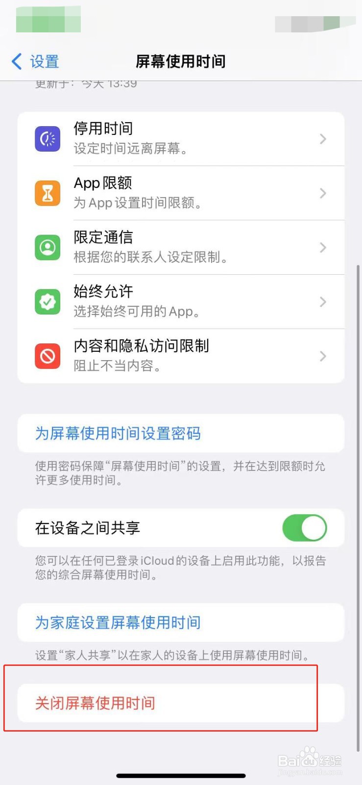 苹果手机如何关闭屏幕使用时间