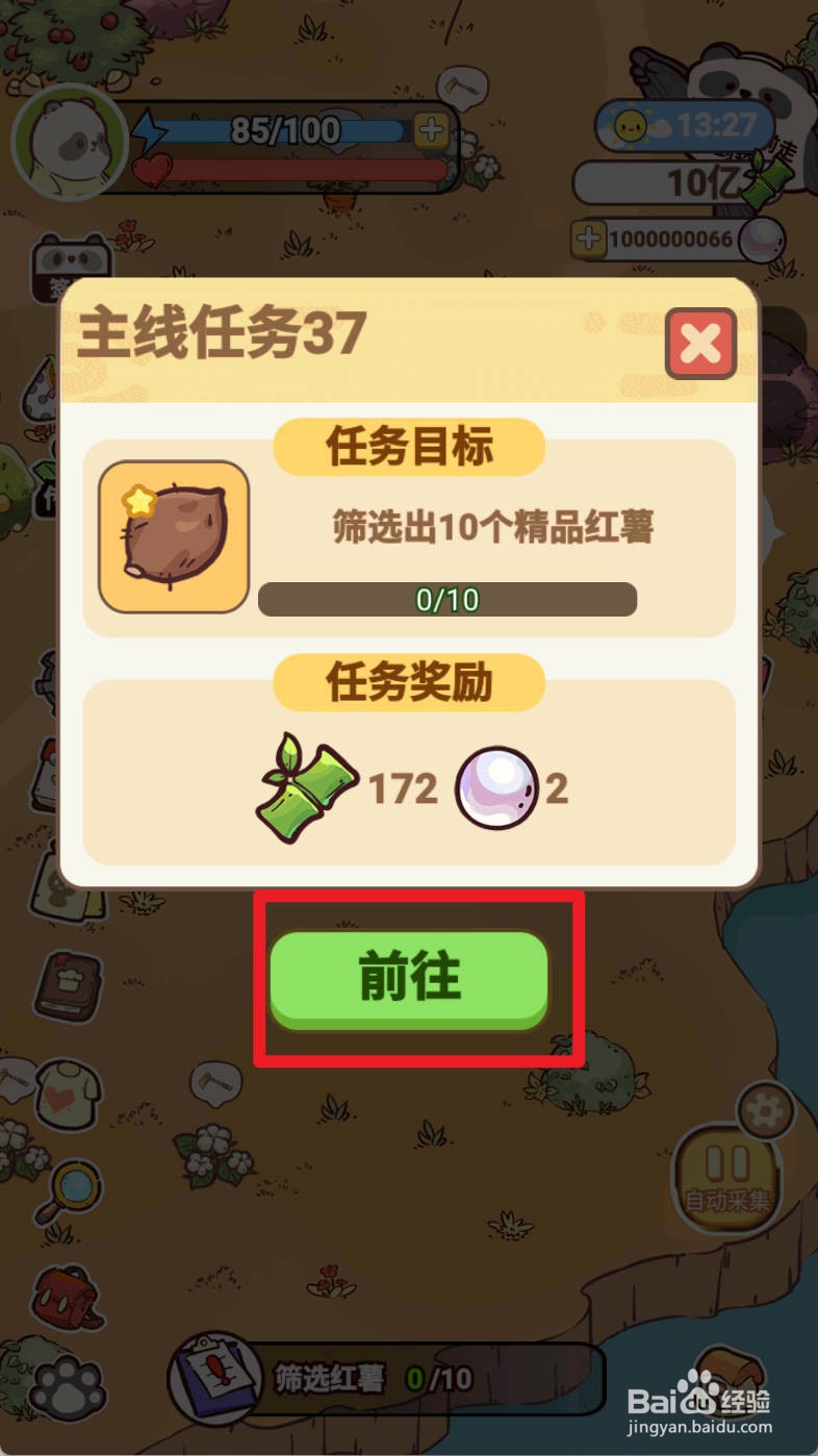 熊猫餐厅筛选红薯如何完成