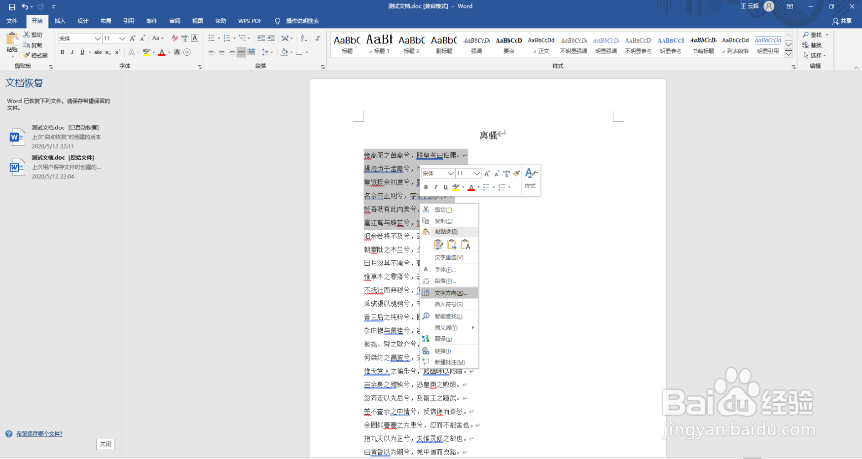 word如何改变文字的方向
