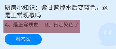 蚂蚁庄园答案紫甘蓝焯水后变蓝色这是正常现象吗