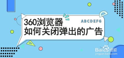 怎么关闭360浏览器的弹出广告？