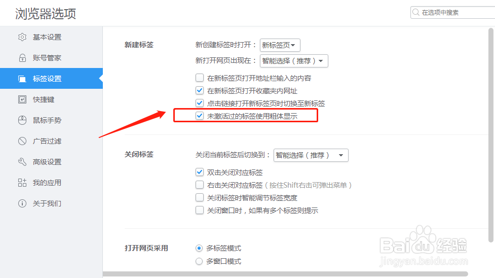 2345浏览器如何设置未激活过的标签使用粗体显示
