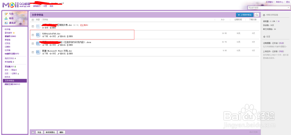 QQ邮箱如何上传文件到中转站？