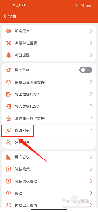 体检宝app怎样修改密码