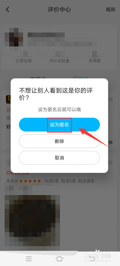 饿了么app怎么设匿名评价