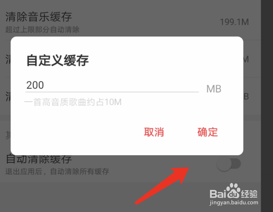 网易云音乐如何设置缓存的上限
