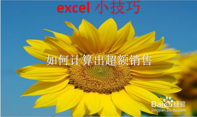 <b>#好久不见# excel如何计算出超额销售</b>