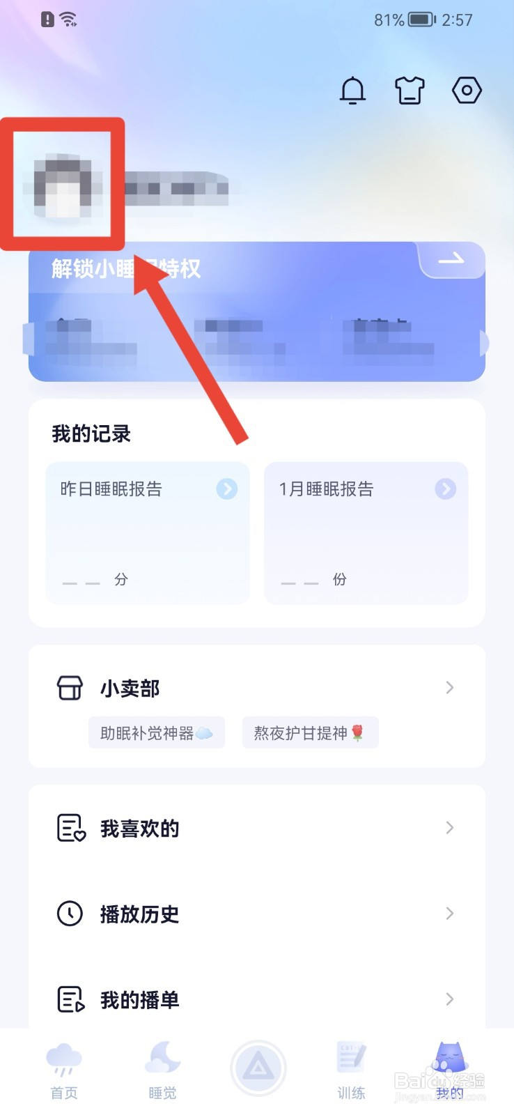小睡眠怎样添加所在地？